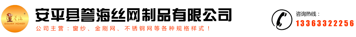 安平縣譽(yù)海絲網(wǎng)制品有限公司